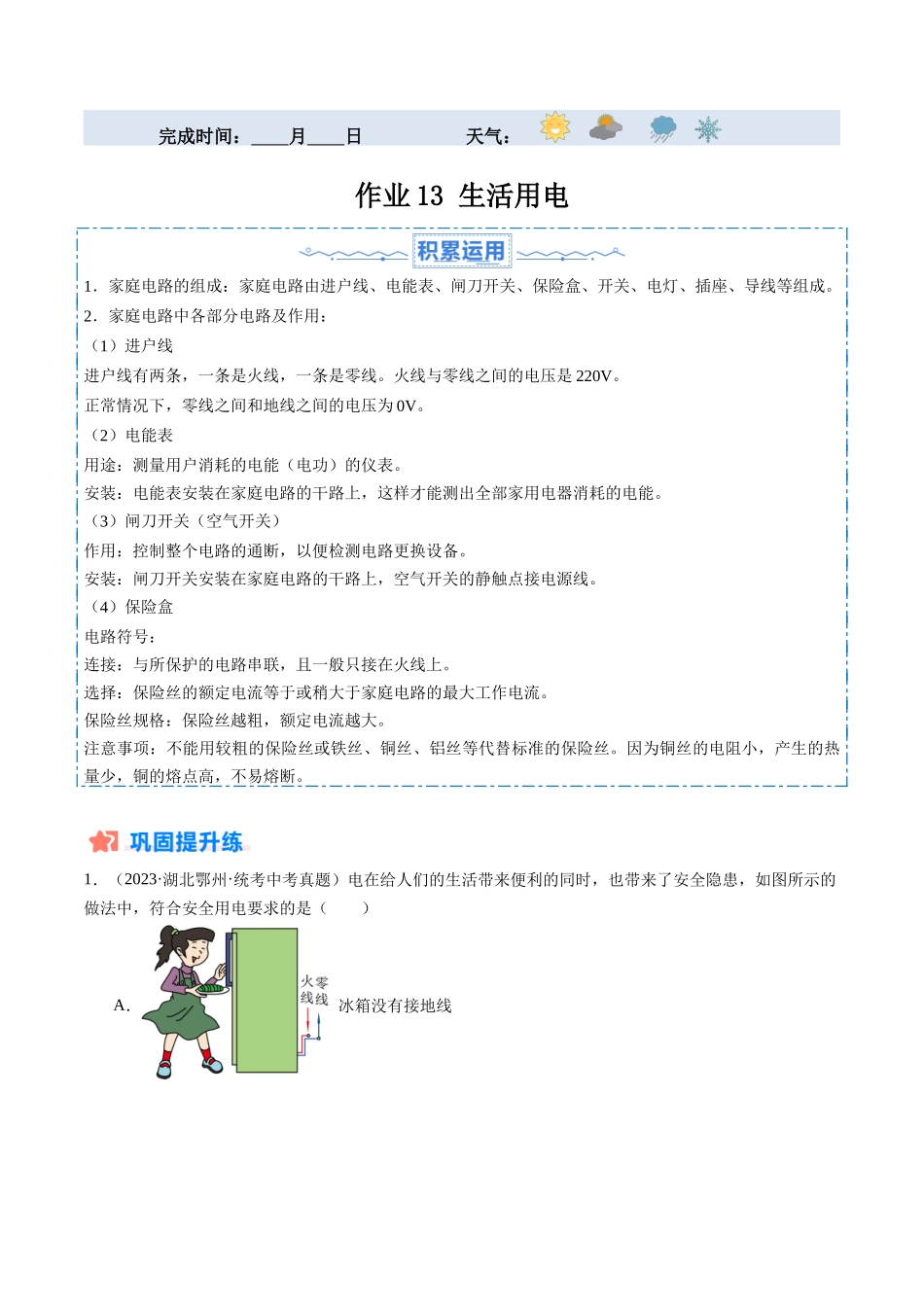 寒假作业13 生活用电（解析版）-【寒假分层作业】2024年九年级物理寒假培优练.docx_第1页
