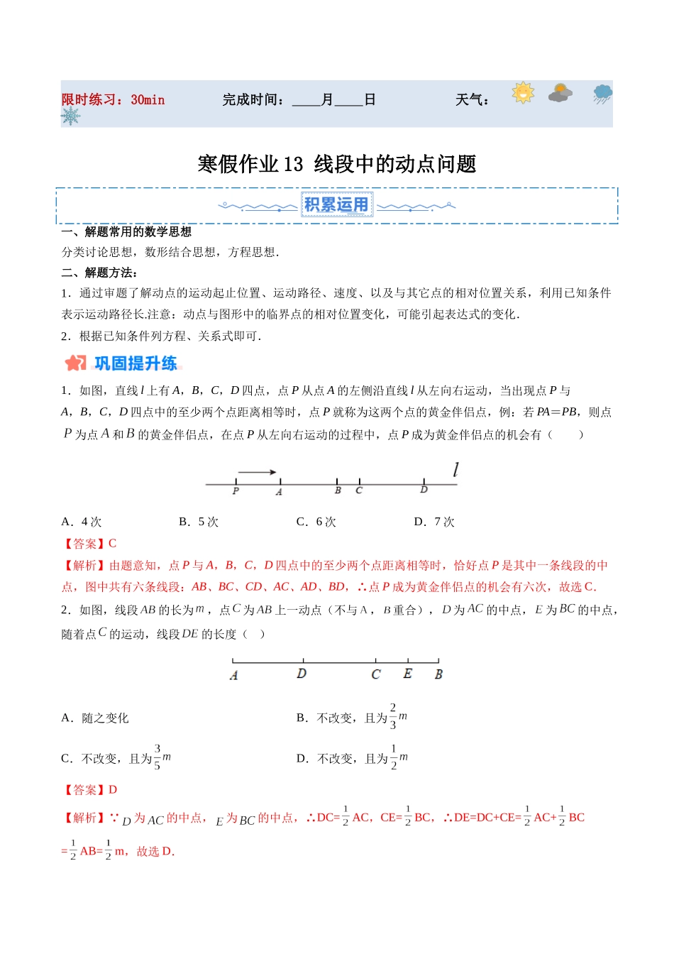 寒假作业13 线段中的动点问题（解析版）-【寒假分层作业】2024年七年级数学寒假培优练（人教版）.docx_第1页