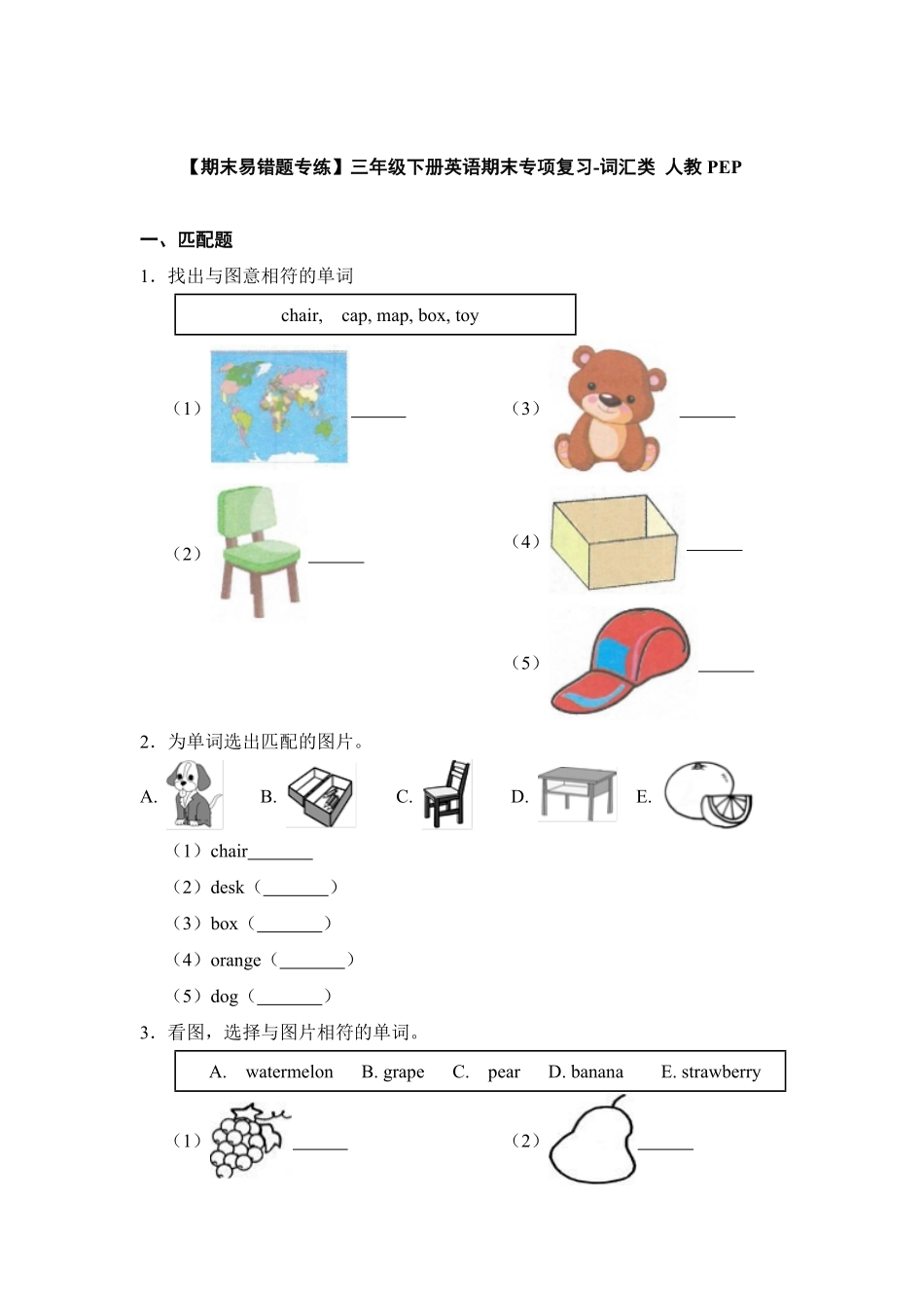 人教PEP版英语【期末易错题专练】三年级下册期末专项复习-词汇类含答案.pdf_第1页