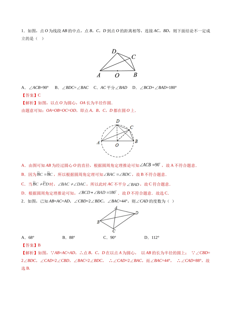寒假作业13 圆中重要模型之辅助圆模型（解析版）-【寒假分层作业】2024年九年级数学寒假培优练（人教版）.docx_第2页