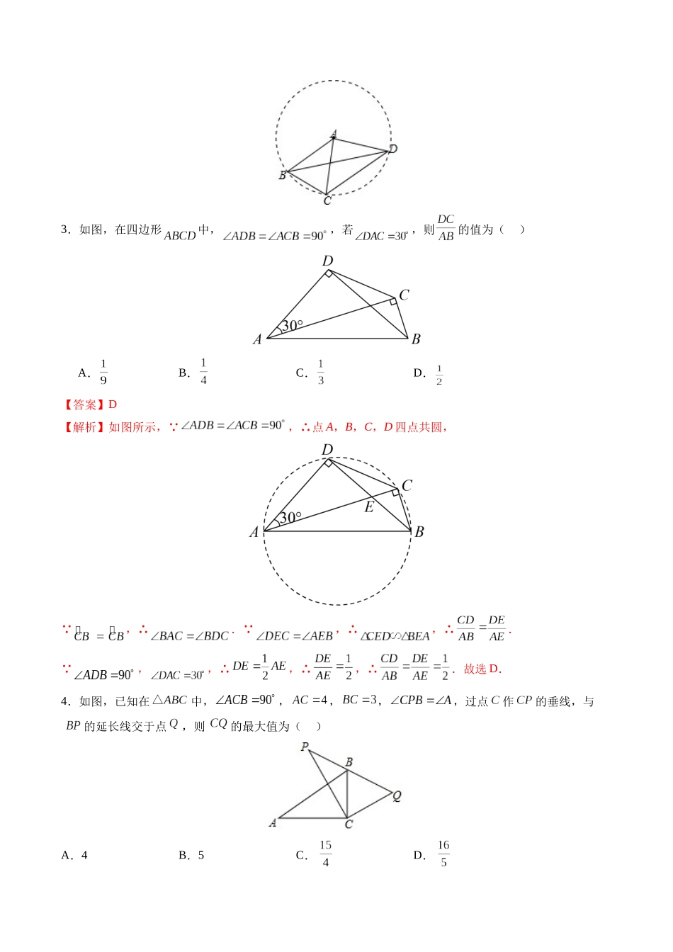 寒假作业13 圆中重要模型之辅助圆模型（解析版）-【寒假分层作业】2024年九年级数学寒假培优练（人教版）.docx_第3页