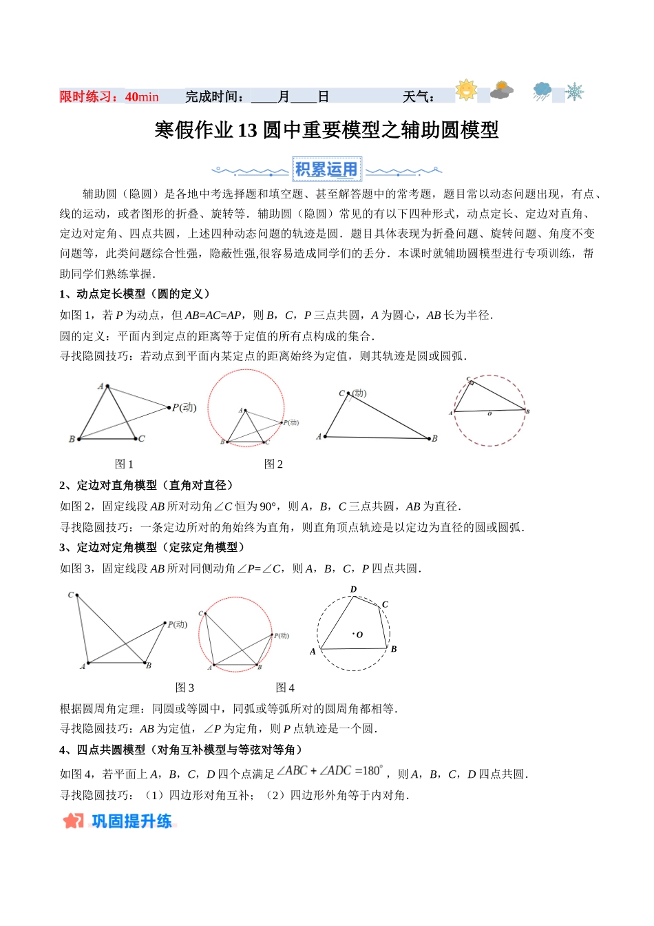 寒假作业13 圆中重要模型之辅助圆模型（原卷版）-【寒假分层作业】2024年九年级数学寒假培优练（人教版）.docx_第1页