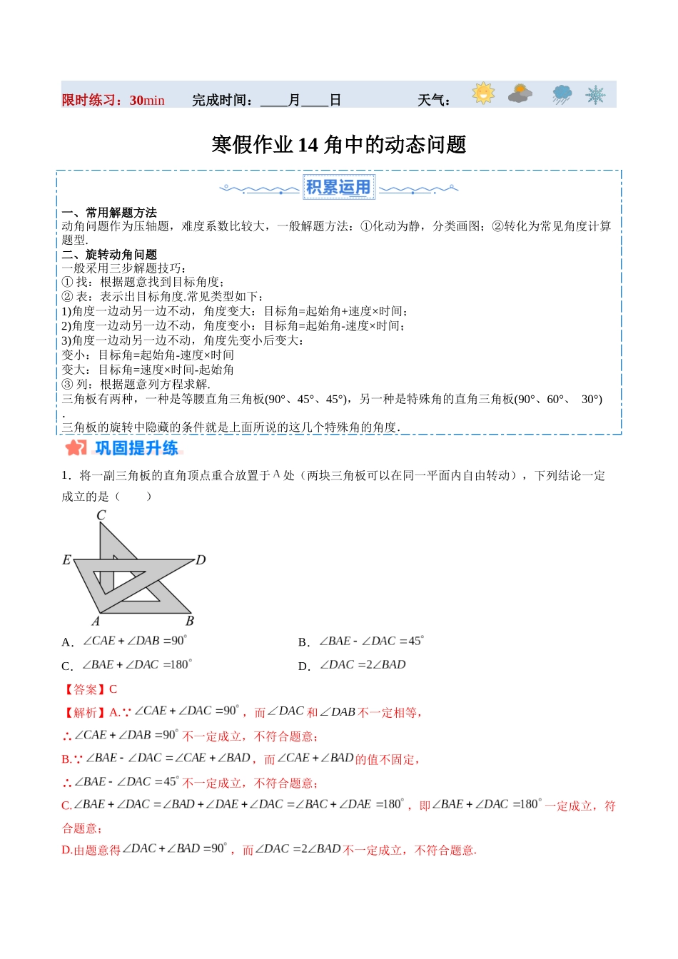 寒假作业14 角中的动态问题（解析版）-【寒假分层作业】2024年七年级数学寒假培优练（人教版）.docx_第1页