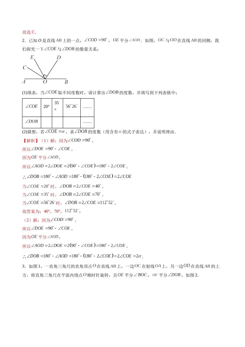 寒假作业14 角中的动态问题（解析版）-【寒假分层作业】2024年七年级数学寒假培优练（人教版）.docx_第2页