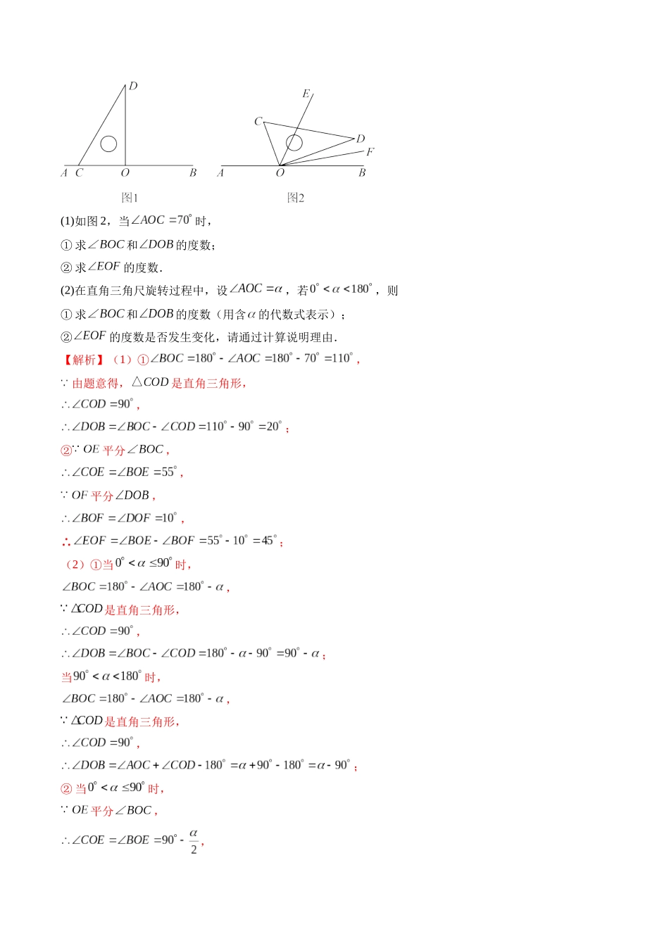 寒假作业14 角中的动态问题（解析版）-【寒假分层作业】2024年七年级数学寒假培优练（人教版）.docx_第3页