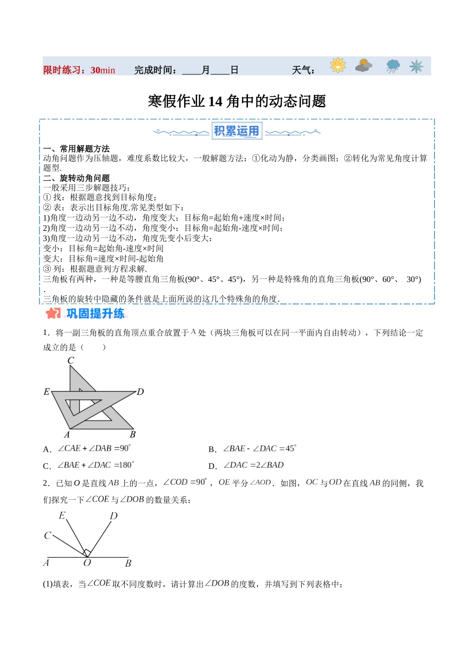 寒假作业14 角中的动态问题（原卷版）-【寒假分层作业】2024年七年级数学寒假培优练（人教版）.docx_第1页
