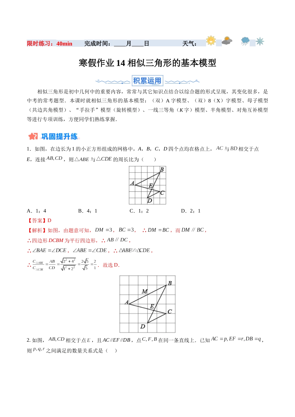 寒假作业14 相似三角形的基本模型（解析版）-【寒假分层作业】2024年九年级数学寒假培优练（人教版）.docx_第1页