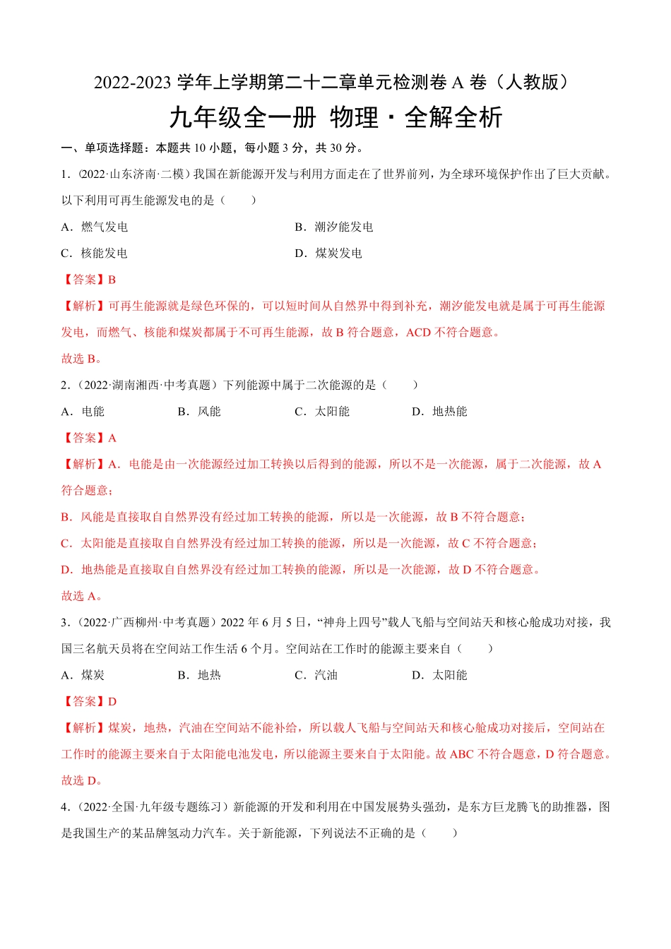 第22章能源与可持续发展A卷·夯实基础解析版2023年九年级全一册单元双测AB卷.pdf_第1页