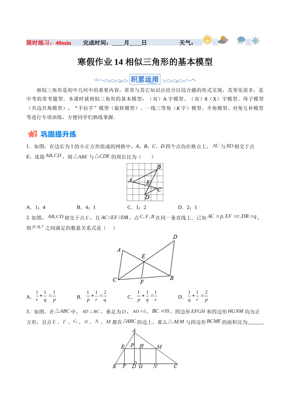 寒假作业14 相似三角形的基本模型（原卷版）-【寒假分层作业】2024年九年级数学寒假培优练（人教版）.docx_第1页