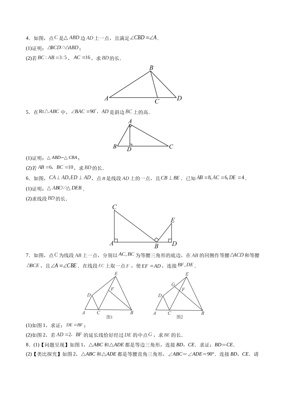 寒假作业14 相似三角形的基本模型（原卷版）-【寒假分层作业】2024年九年级数学寒假培优练（人教版）.docx_第2页