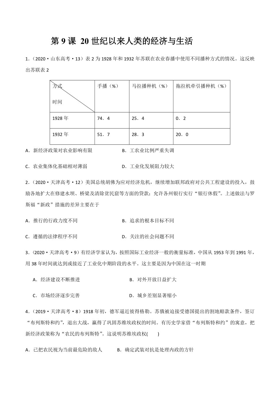 第9课20世纪以来人类的经济与生活作业高二历史同步备课系列选择性必修2国经济与社会生活含答案.pdf_第1页