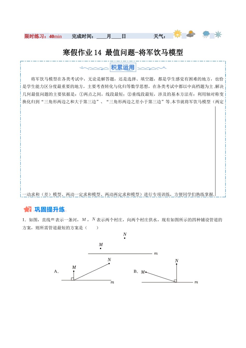 寒假作业14 最值问题之将军饮马模型（19道经典题型+3道中考真题）（原卷版）-【寒假分层作业】2024年八年级数学寒假培优练（人教版）.docx_第1页