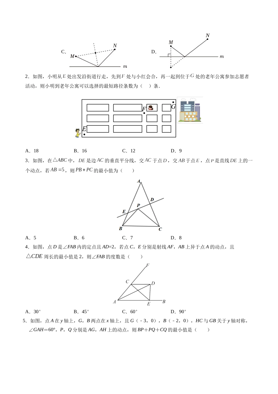 寒假作业14 最值问题之将军饮马模型（19道经典题型+3道中考真题）（原卷版）-【寒假分层作业】2024年八年级数学寒假培优练（人教版）.docx_第2页