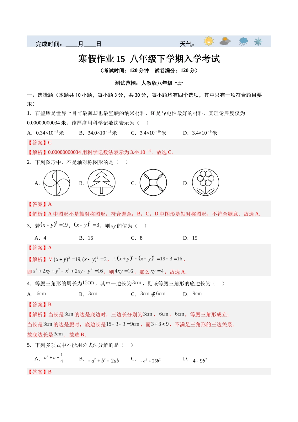 寒假作业15 八年级下学期入学考试（解析版）-【寒假分层作业】2024年八年级数学寒假培优练（人教版）.docx_第1页