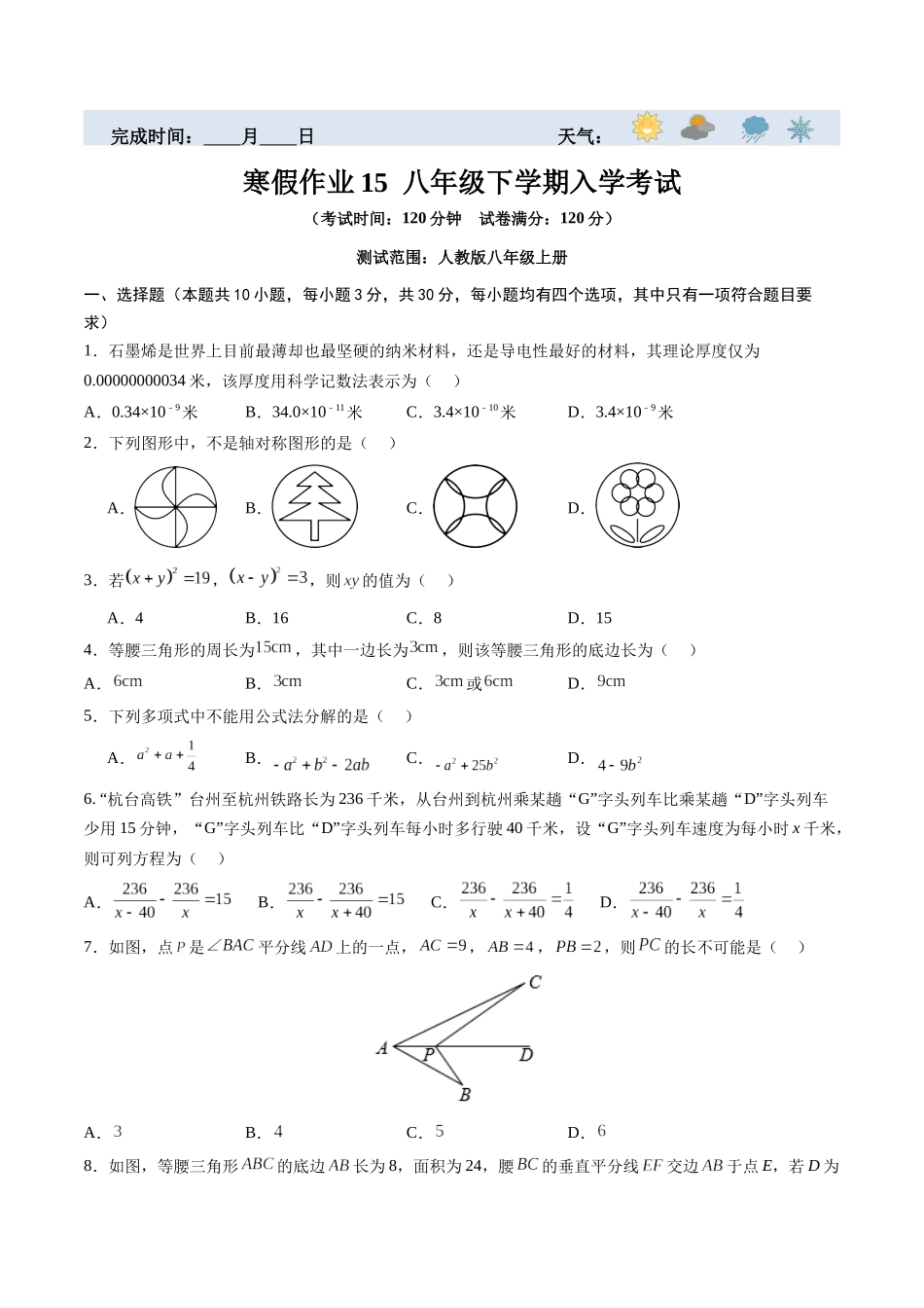 寒假作业15 八年级下学期入学考试（原卷版）-【寒假分层作业】2024年八年级数学寒假培优练（人教版）.docx_第1页