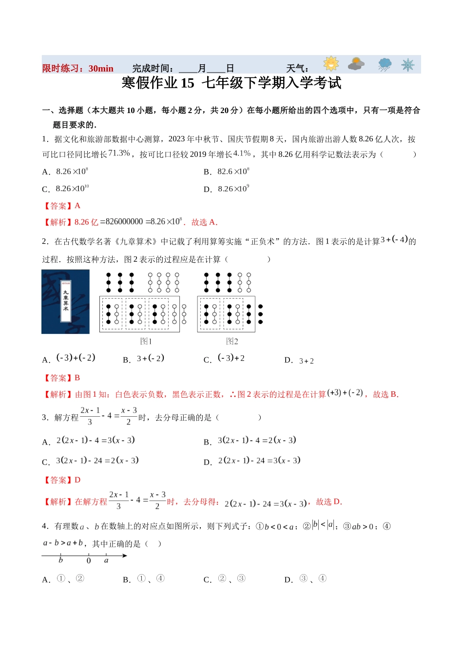 寒假作业15 七年级下学期入学考试（解析版）-【寒假分层作业】2024年七年级数学寒假培优练（人教版）.docx_第1页
