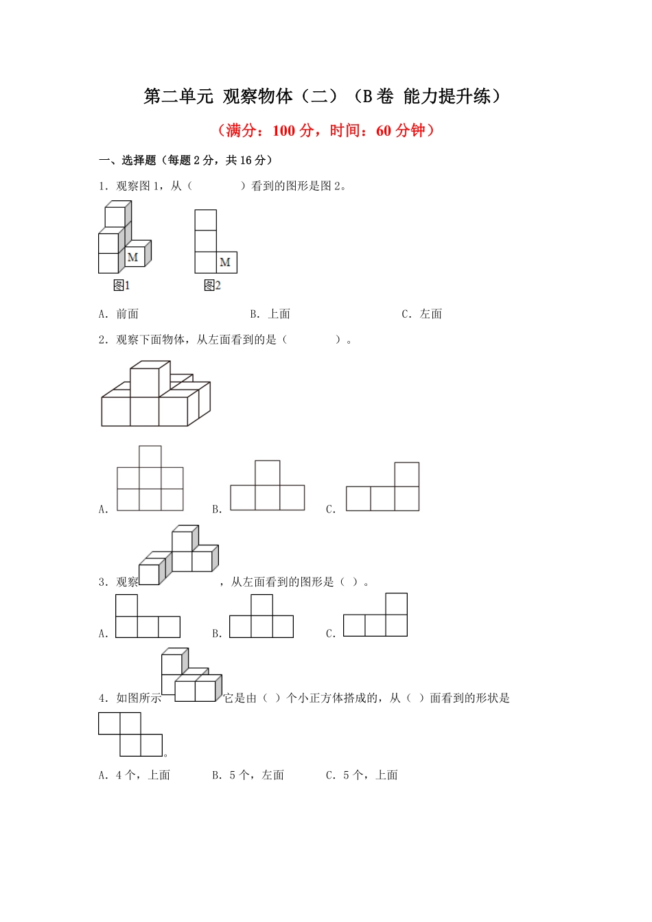 第二单元+观察物体二B卷+能力提升练-四年级下册数学单元AB卷人教版-含答案.pdf_第1页