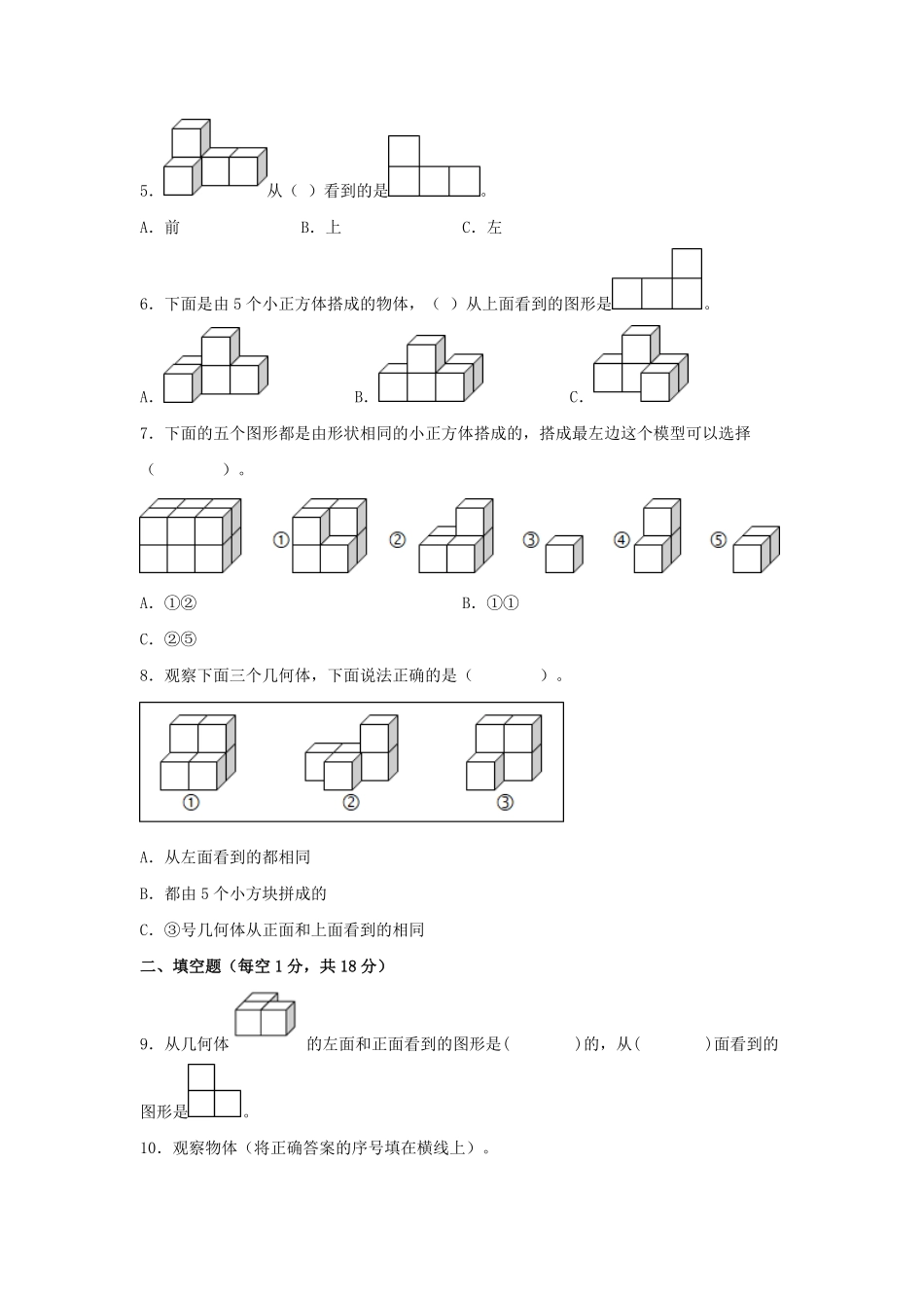 第二单元+观察物体二B卷+能力提升练-四年级下册数学单元AB卷人教版-含答案.pdf_第2页