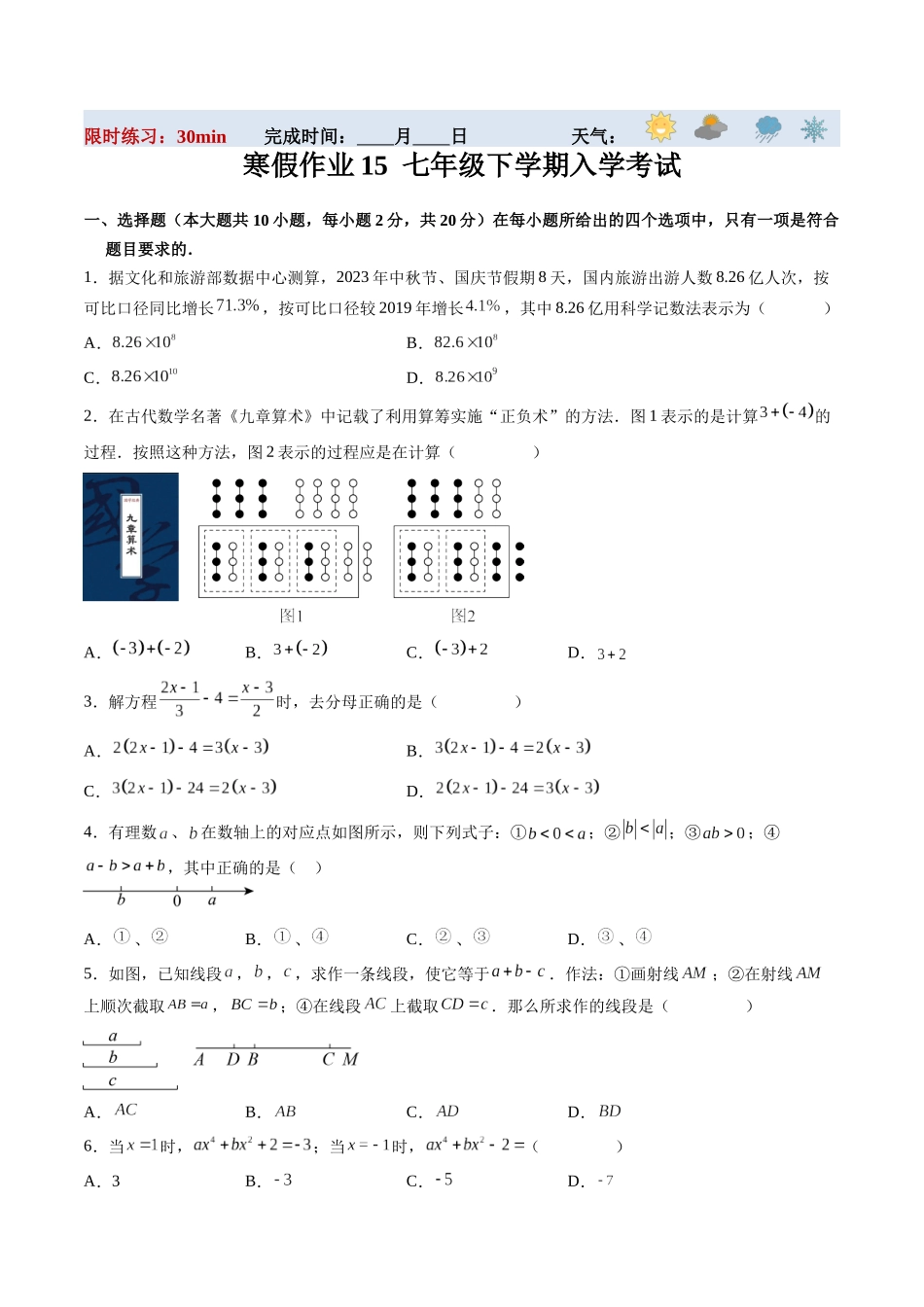 寒假作业15 七年级下学期入学考试（原卷版）-【寒假分层作业】2024年七年级数学寒假培优练（人教版）.docx_第1页