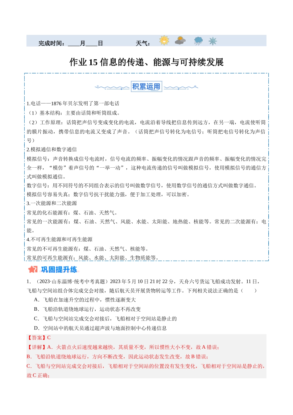 寒假作业15 信息的传递、能源与可持续发展（解析版）-【寒假分层作业】2024年九年级物理寒假培优练.docx_第1页