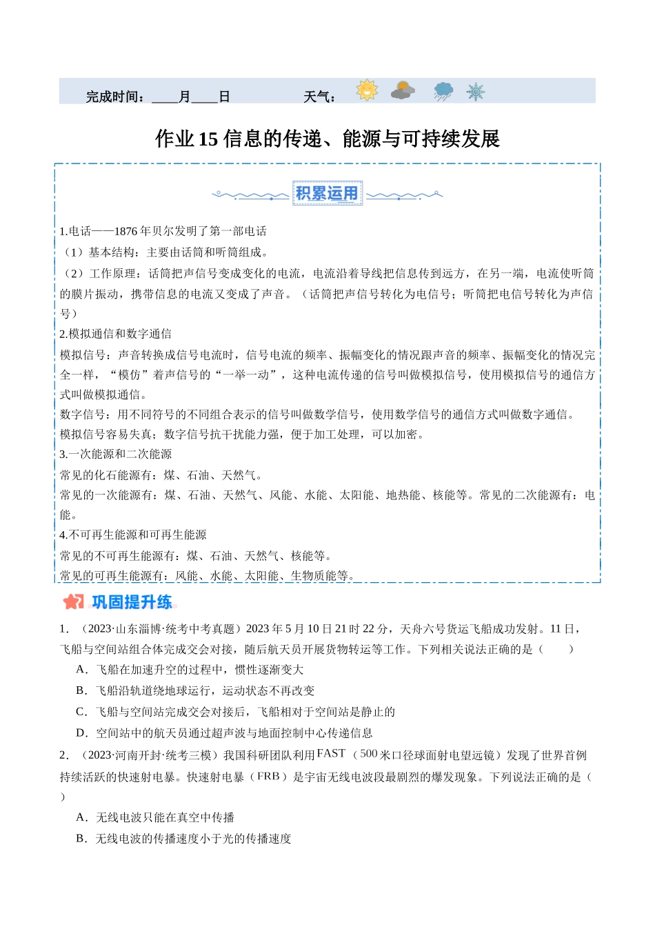 寒假作业15 信息的传递、能源与可持续发展（原卷版）-【寒假分层作业】2024年九年级物理寒假培优练.docx_第1页