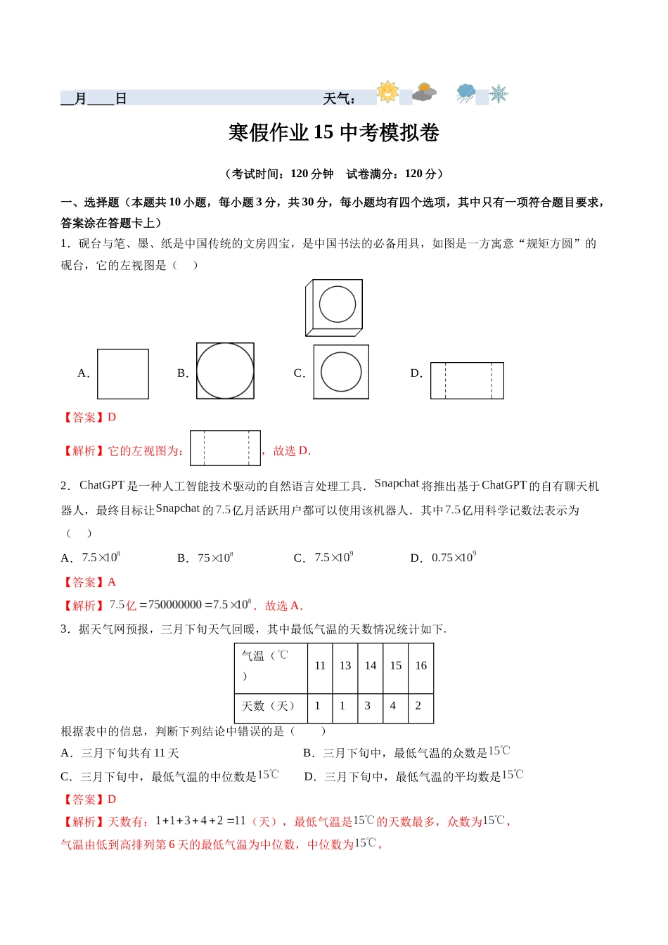 寒假作业15 中考模拟卷（解析版）-【寒假分层作业】2024年九年级数学寒假培优练（人教版）.docx_第1页