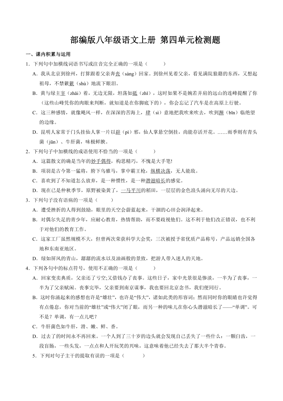 八年级上册语文部编版第四单元测试题04含答案解析.pdf_第1页