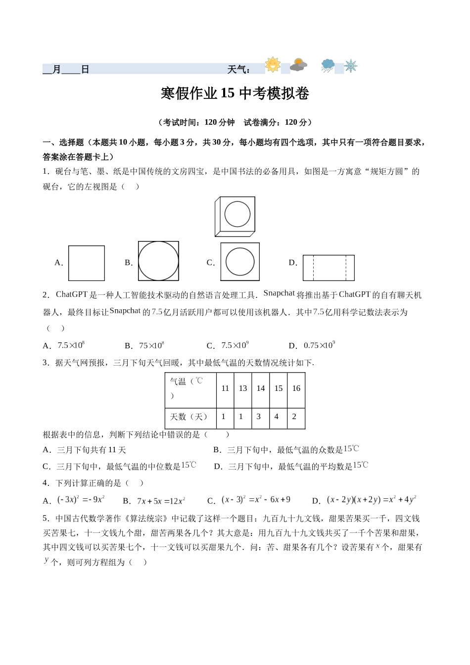 寒假作业15 中考模拟卷（原卷版）-【寒假分层作业】2024年九年级数学寒假培优练（人教版）.docx_第1页