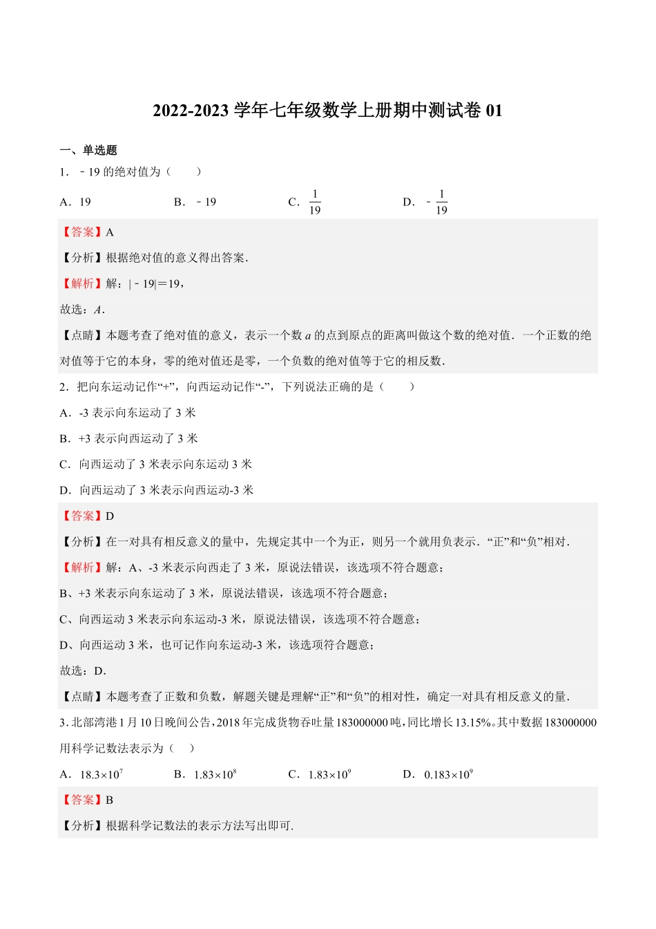 部编数学七年级上册期中测试卷01解析版含答案.pdf_第1页