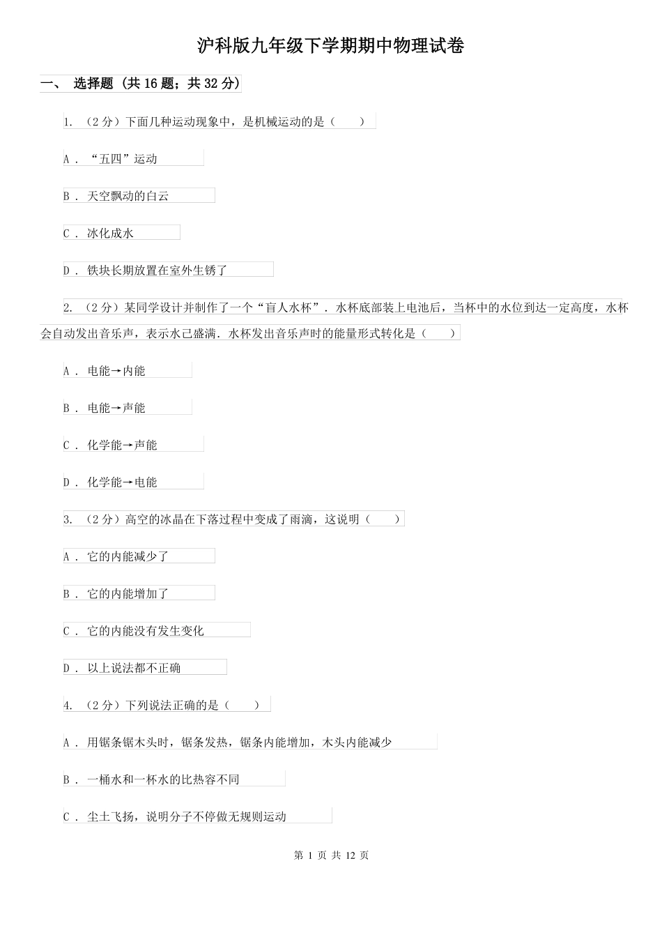 沪科版九年级下学期期中物理.pdf_第1页