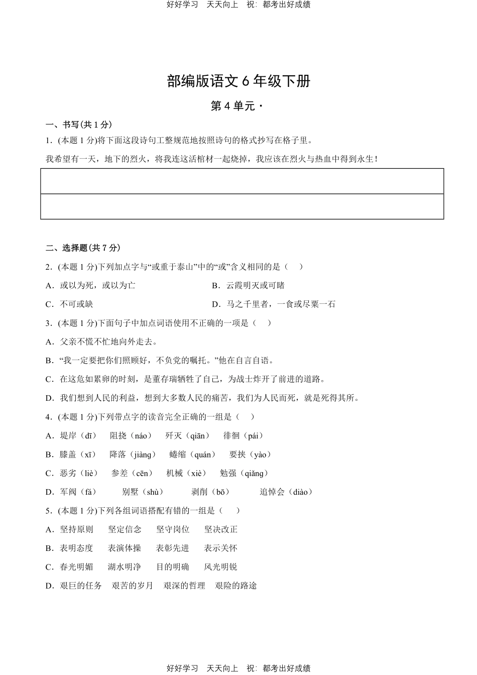 部编版语文六年级下册第四单元测试试卷含答案2.pdf_第1页