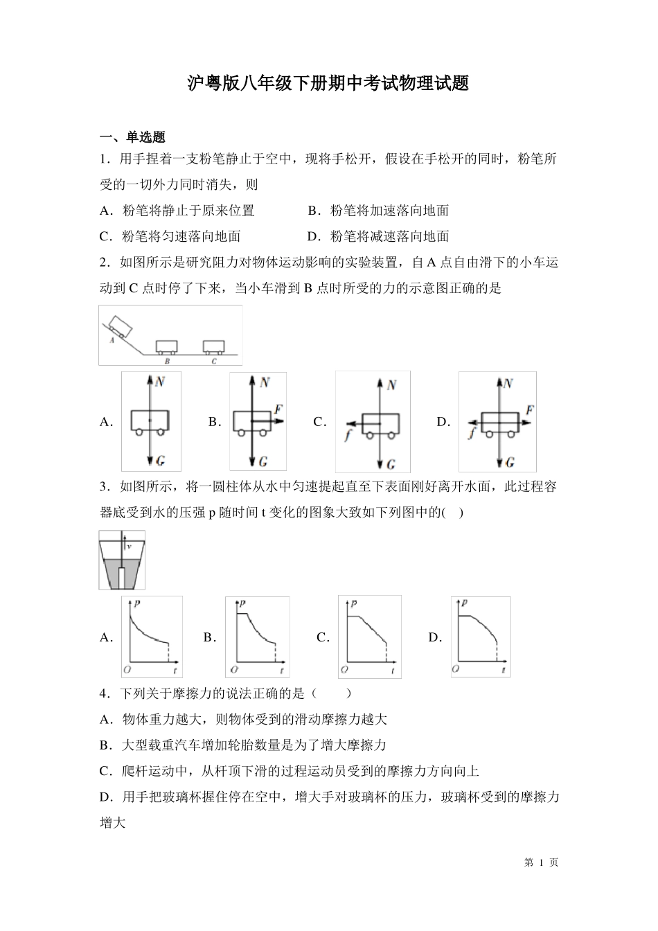 沪粤版八年级下册期中考试物理试卷及答案.pdf_第1页