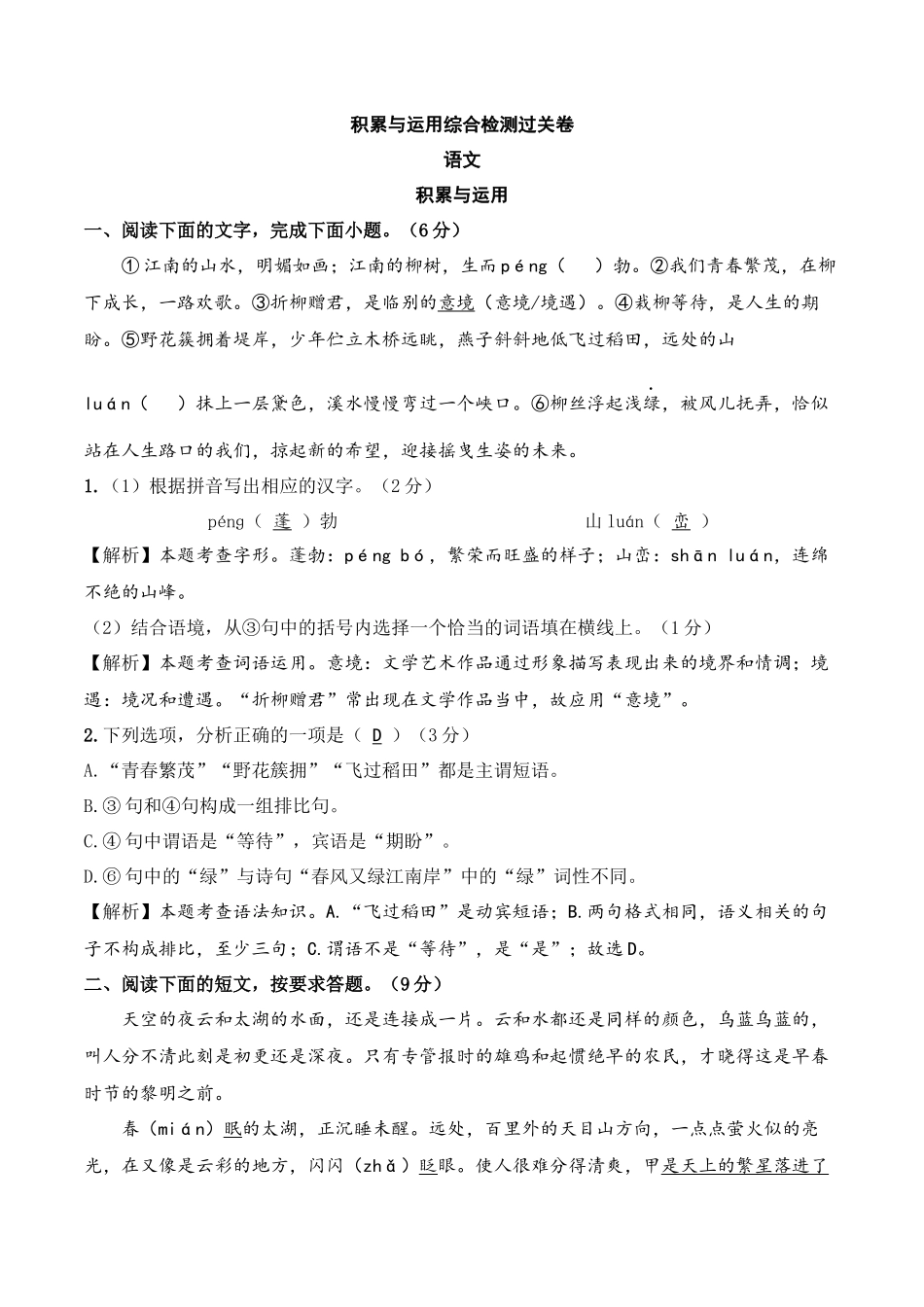 积累与运用综合检测过关卷-备战2024年中考语文一轮复习考点帮（江苏专用）（解析版）.docx_第1页