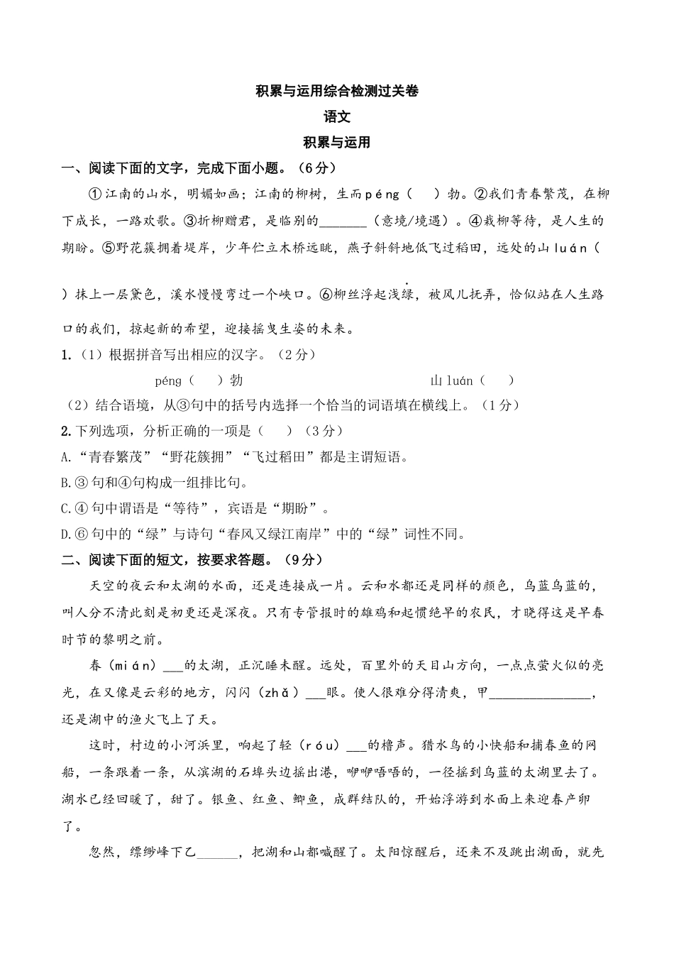 积累与运用综合检测过关卷-备战2024年中考语文一轮复习考点帮（江苏专用）（原卷版）.docx_第1页