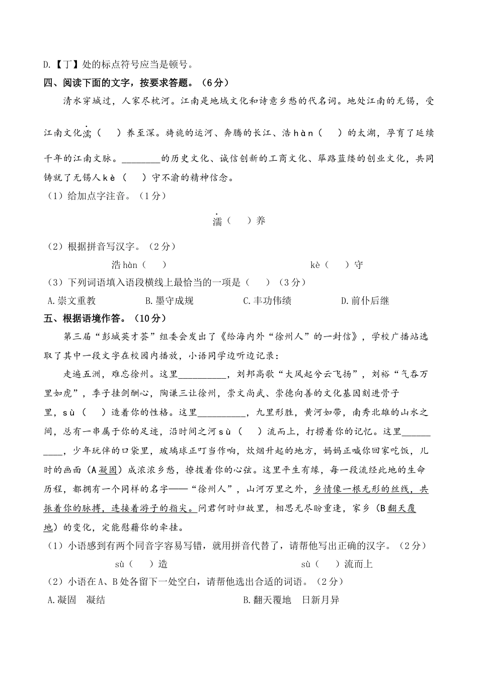 积累与运用综合检测过关卷-备战2024年中考语文一轮复习考点帮（江苏专用）（原卷版）.docx_第3页