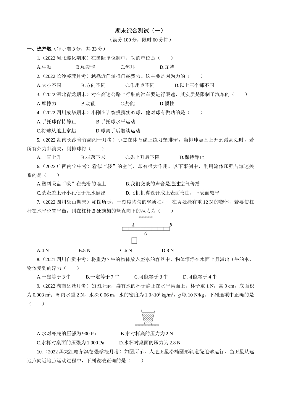 教科版八年级物理下册期末综合测试（一）.docx_第1页