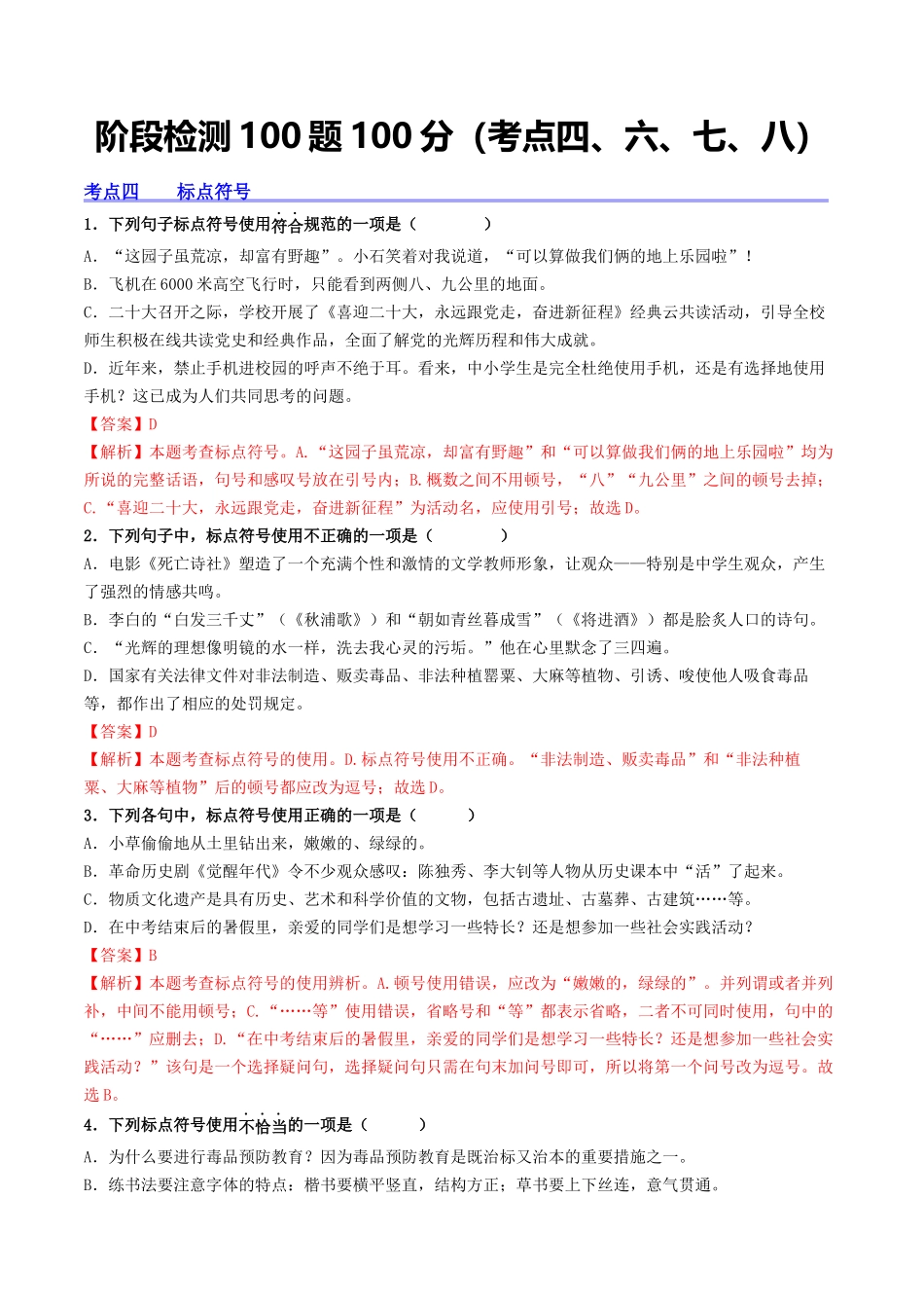阶段检测100题100分（考点四、六、七、八）-备战2024年中考语文一轮复习考点帮（统编版全国通用）（解析版）.docx_第1页