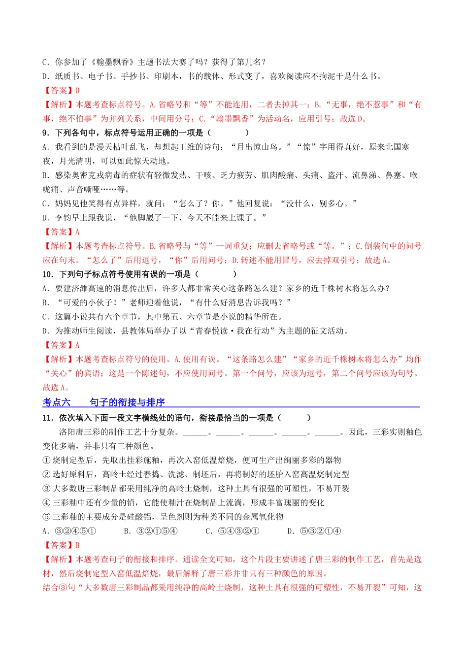阶段检测100题100分（考点四、六、七、八）-备战2024年中考语文一轮复习考点帮（统编版全国通用）（解析版）.docx_第3页