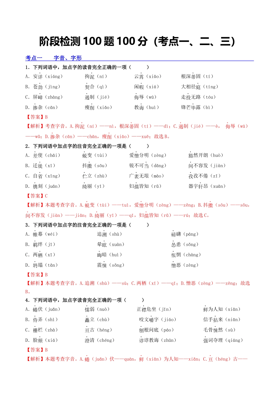 阶段检测100题100分（考点一、二、三）-备战2024年中考语文一轮复习考点帮（统编版全国通用）（解析版）.docx_第1页