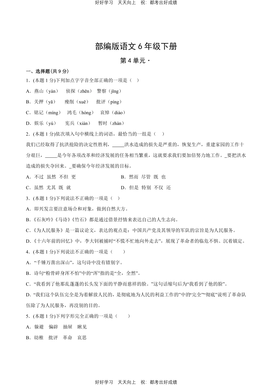 部编版语文六年级下册第四单元测试试卷含答案1.pdf_第1页