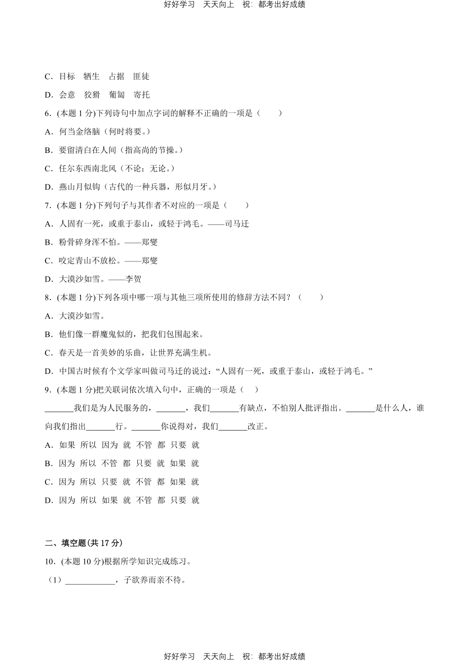 部编版语文六年级下册第四单元测试试卷含答案1.pdf_第2页