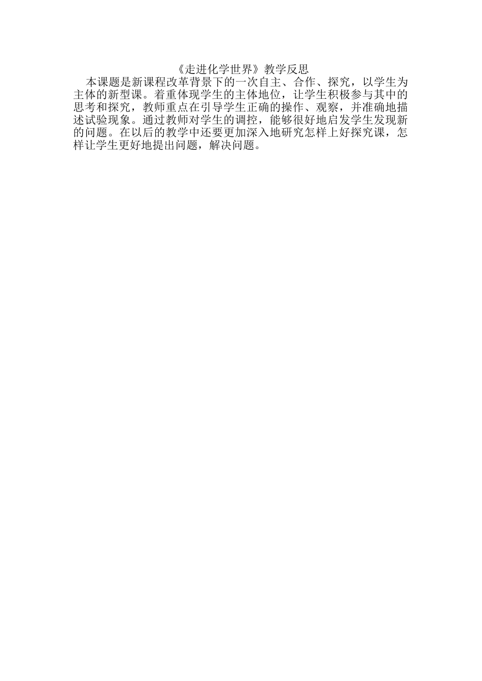 九年级化学上册人教版（创业作业）《走进化学世界》教学反思.doc_第1页