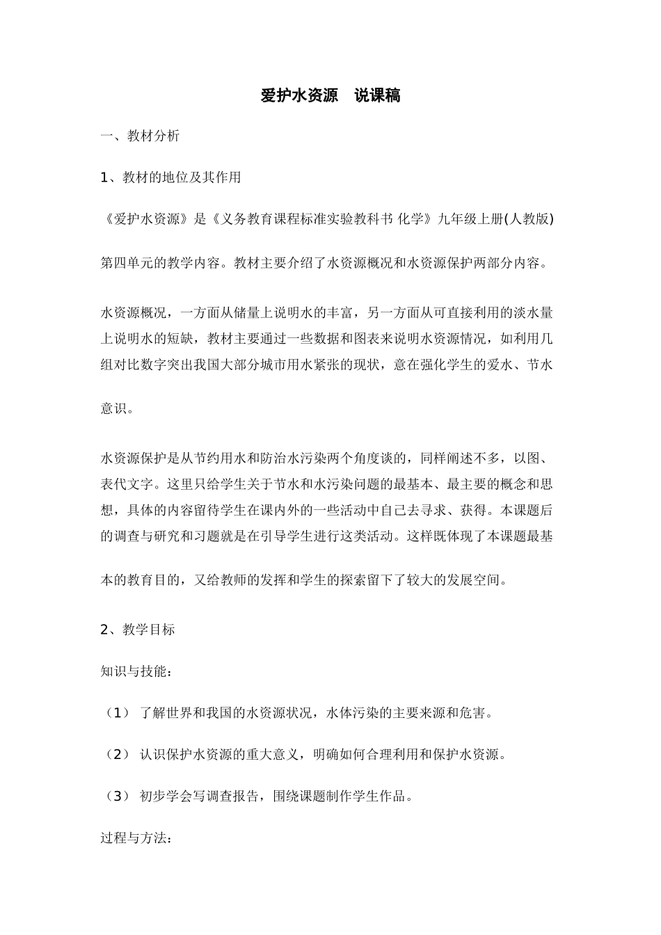 九年级化学上册人教版（创业作业）爱护水资源  说课稿.doc_第1页