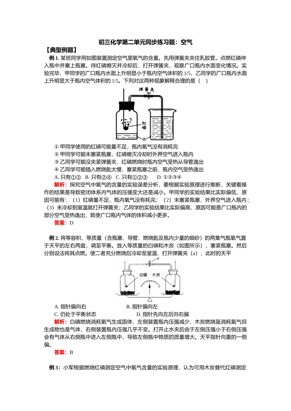 九年级化学上册人教版（创业作业）初三化学第二单元同步练习题：空气.doc_第1页