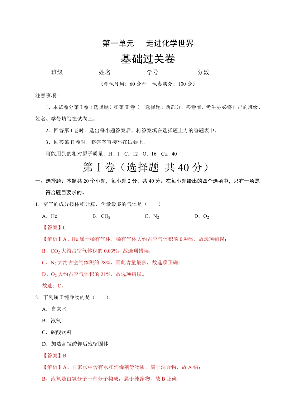第二单元我们周围的空气基础过关九年级化学上册单元测试定心卷人教版解析版.pdf_第1页