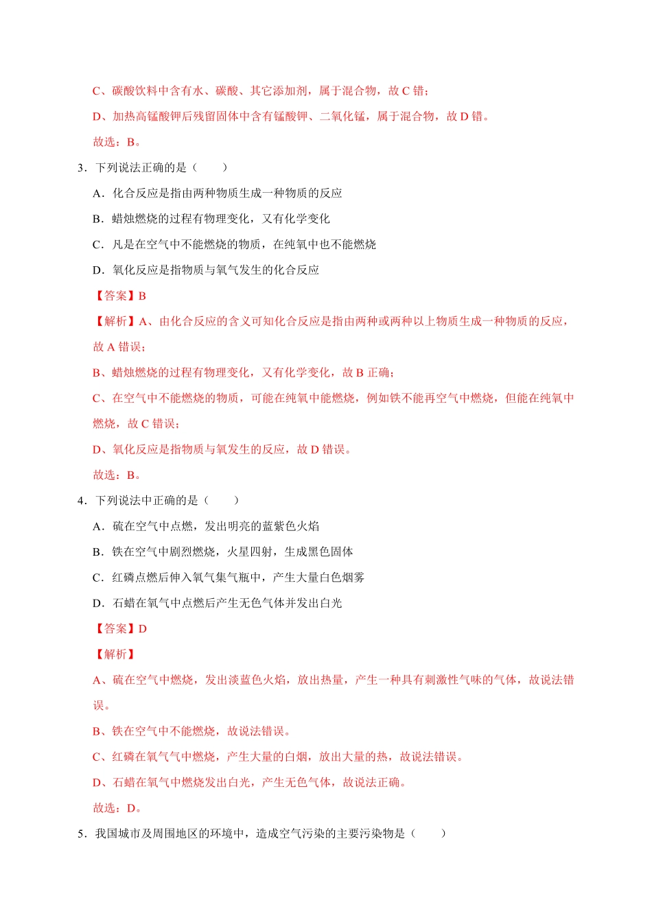 第二单元我们周围的空气基础过关九年级化学上册单元测试定心卷人教版解析版.pdf_第2页