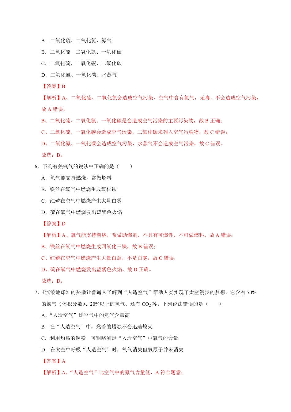 第二单元我们周围的空气基础过关九年级化学上册单元测试定心卷人教版解析版.pdf_第3页