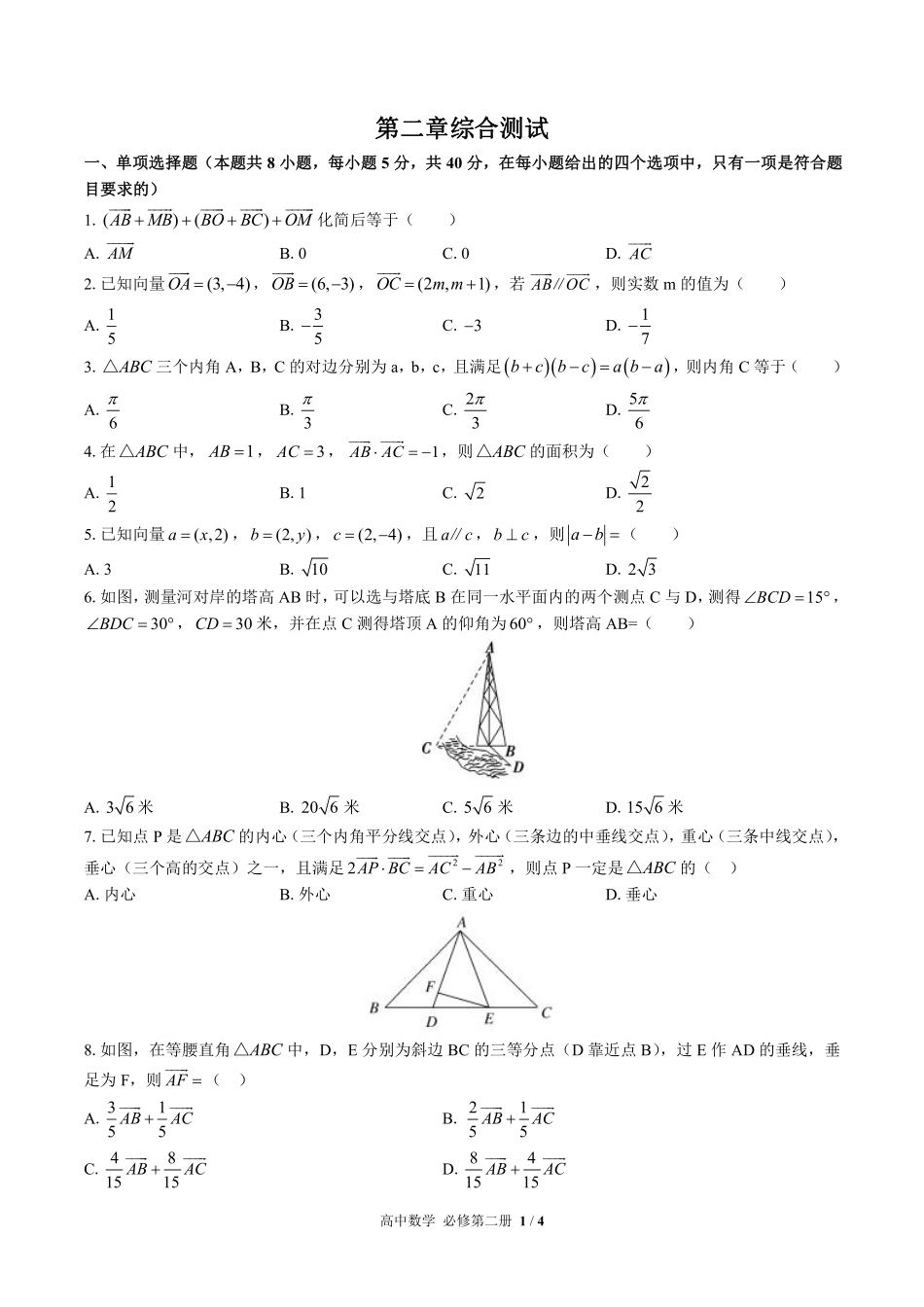 高中数学必修第二册第二章综合测试01含答案解析.pdf_第1页