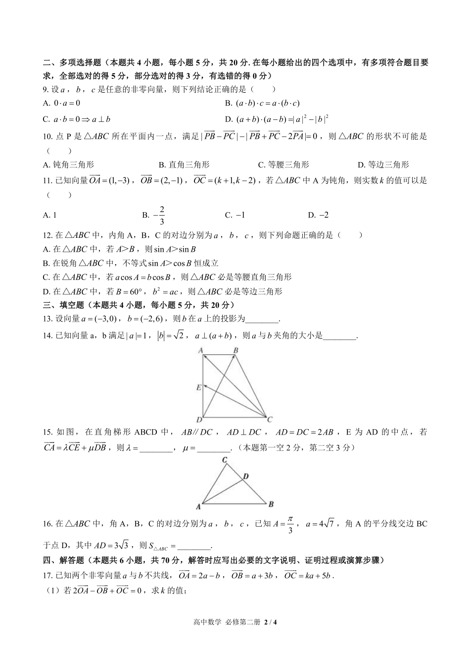 高中数学必修第二册第二章综合测试01含答案解析.pdf_第2页
