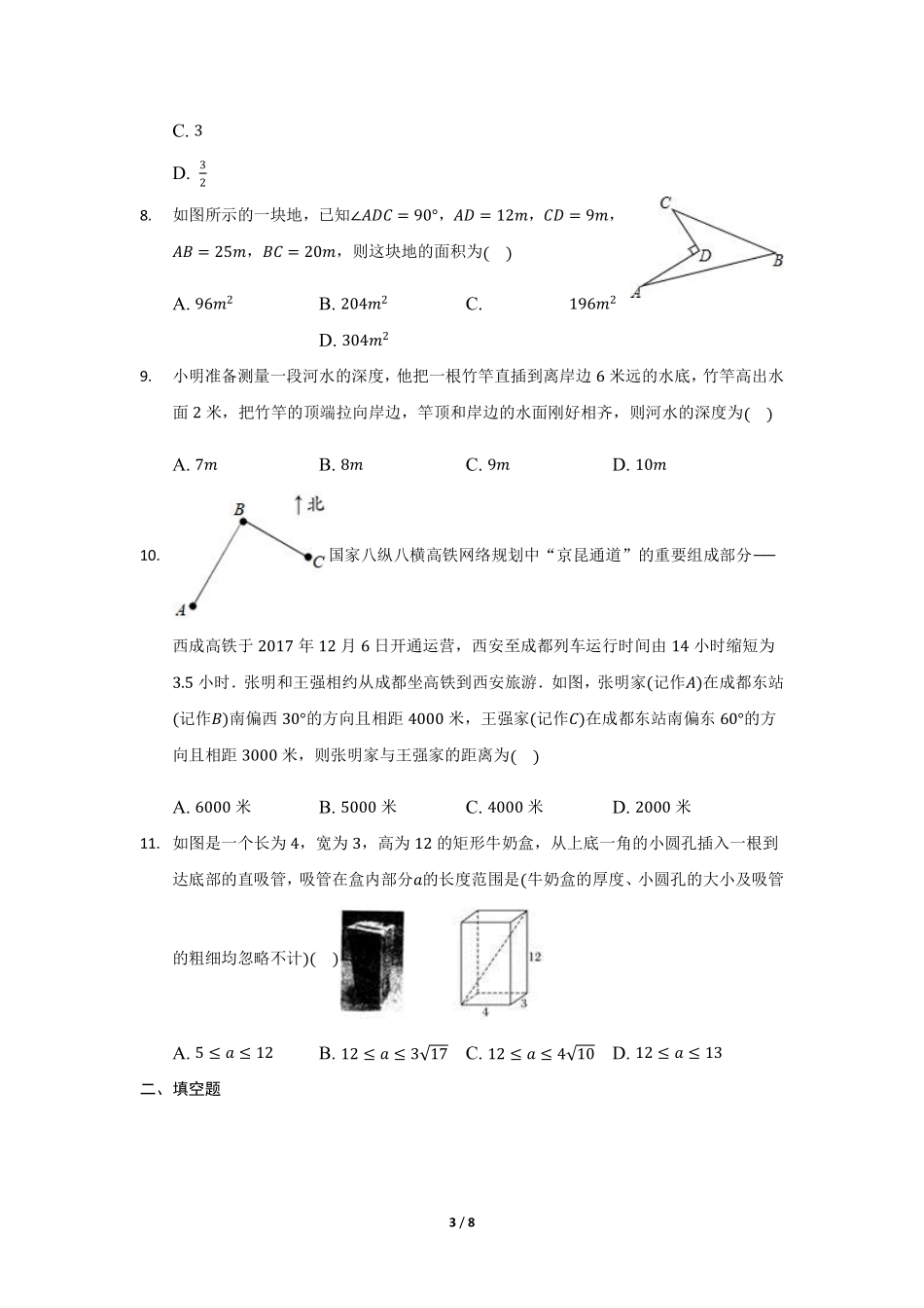 八年级数学北师大版上册课时练第1章《勾股定理的应用》含答案解析.pdf_第3页